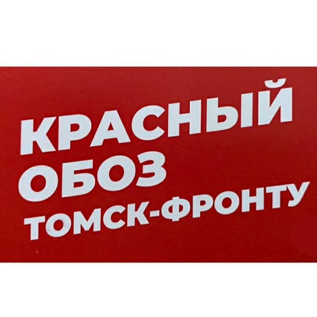 Встреча с участниками гуманитарной миссии &amp;quot;КРАСНЫЙ ОБОЗ.ТОМСК - ФРОНТУ!&amp;quot;.