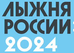 Открытая Всероссийская массовая гонка &amp;quot;Лыжня России - 2024&amp;quot;.