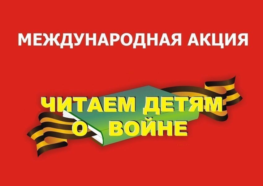 Акция  &quot;Читаем детям о войне&quot;.