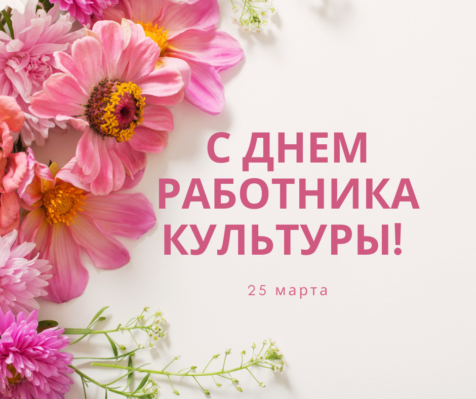 С Днем работника культуры!.