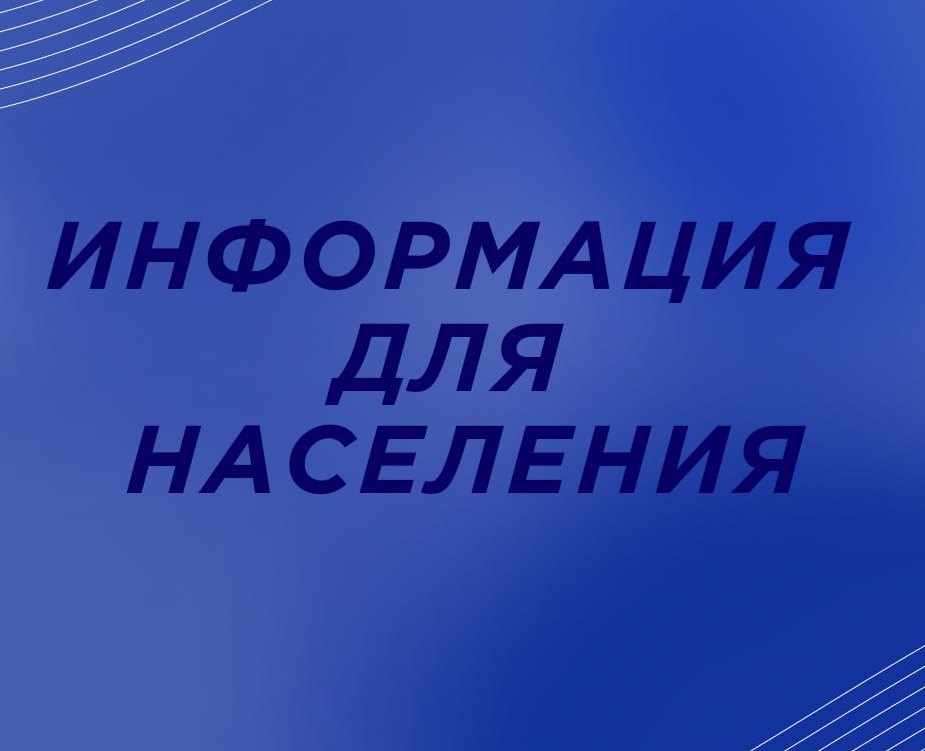 информация для населения.