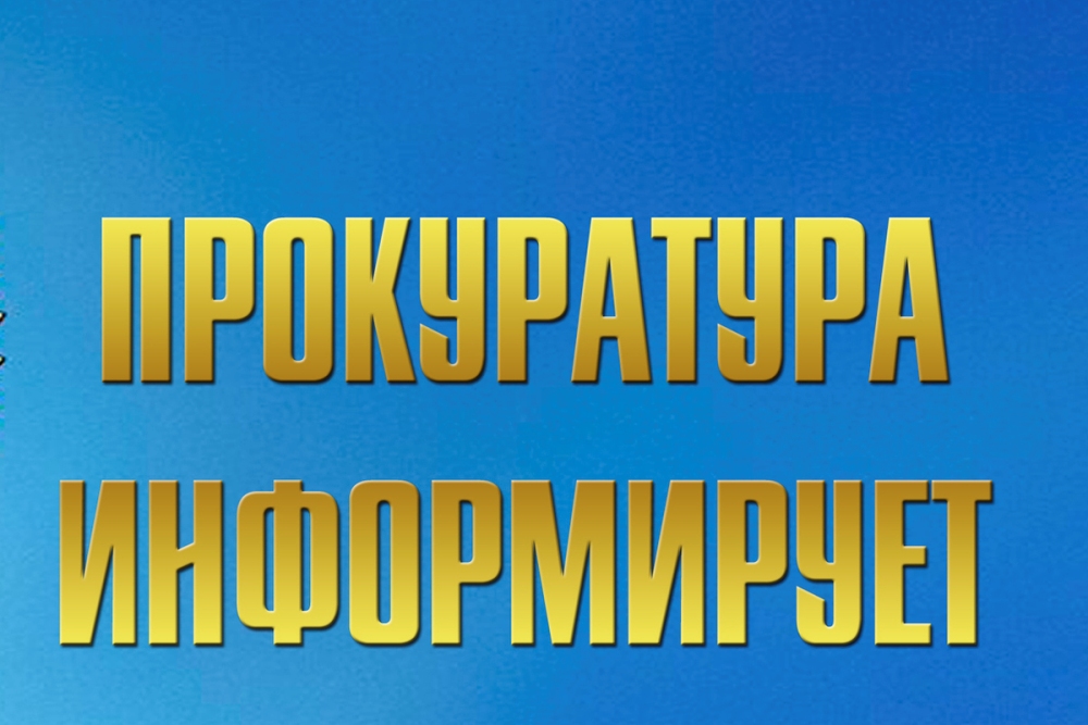 Прокуратура информирует.