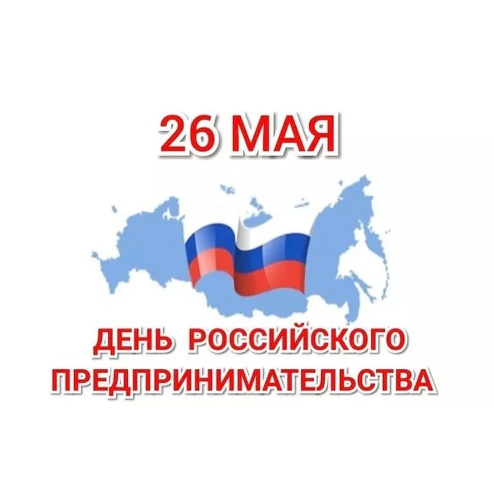 С Днем российского предпринимательства!.