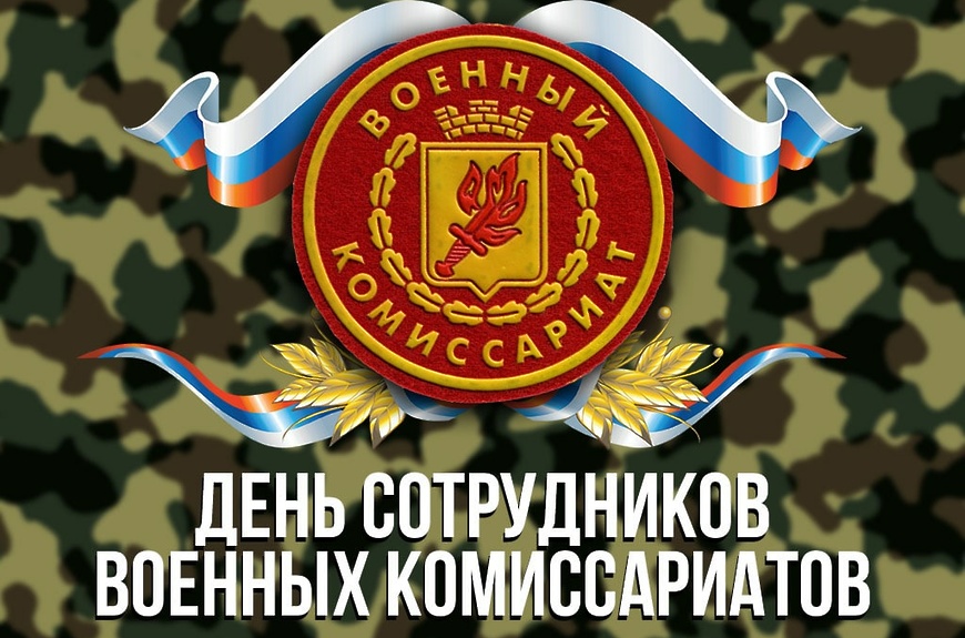 С Днем сотрудников военных комиссариатов!.